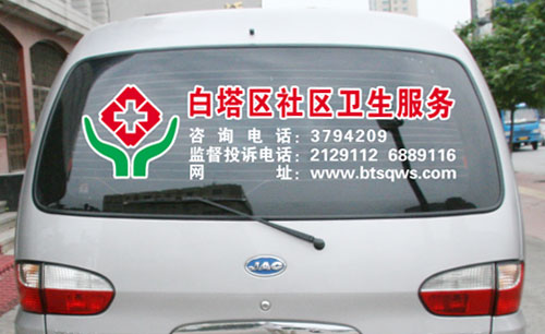 辽阳白塔社区卫生服务车体形象广告Ⅱ